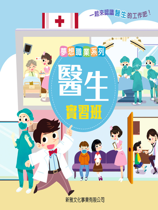 Title details for 夢想職業系列 by 新雅編輯室 - Available